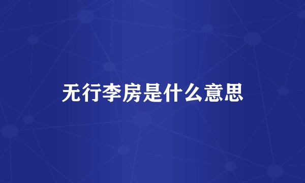 无行李房是什么意思
