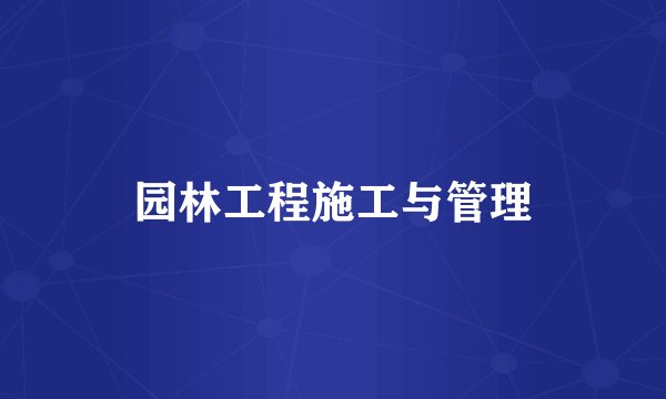 园林工程施工与管理