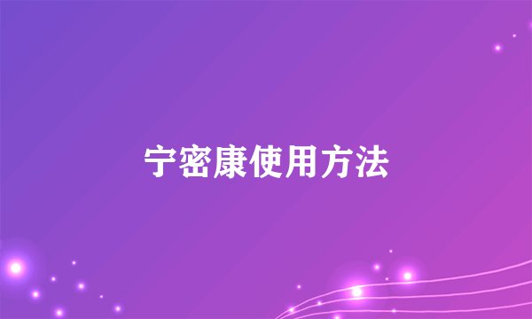 宁密康使用方法