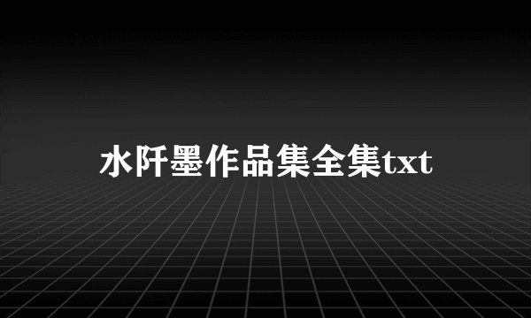 水阡墨作品集全集txt