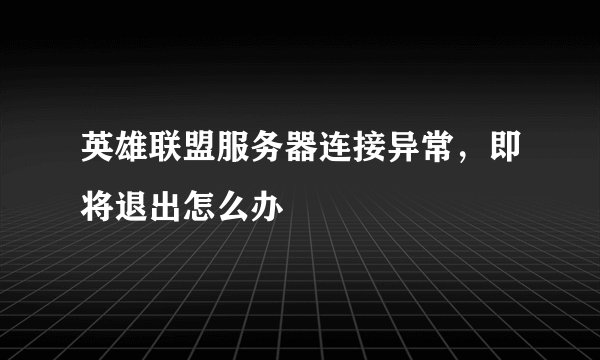 英雄联盟服务器连接异常，即将退出怎么办