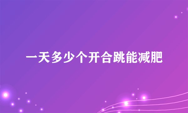一天多少个开合跳能减肥