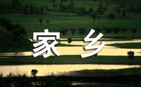 赞美家乡的作文