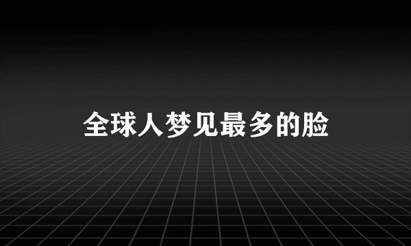 全球人梦见最多的脸