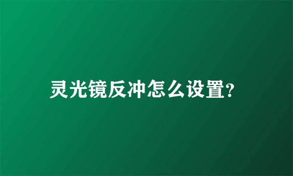 灵光镜反冲怎么设置?