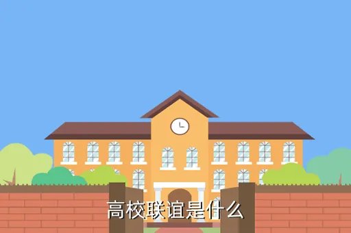 高校联谊，高校联谊是什么