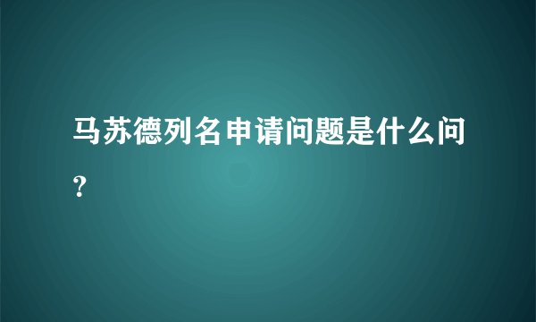 马苏德列名申请问题是什么问？