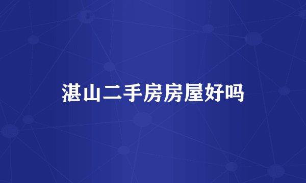湛山二手房房屋好吗