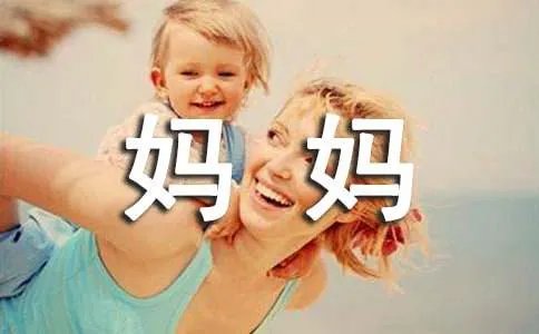 我的妈妈从来不笑作文