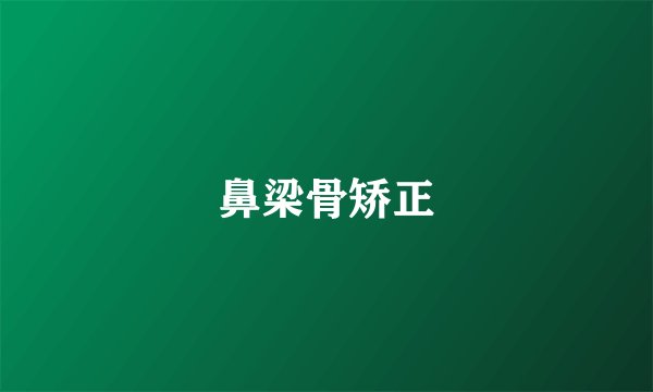 鼻梁骨矫正