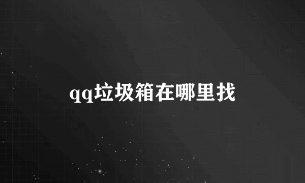 qq垃圾箱在哪里找