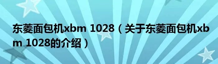 东菱面包机xbm 1028（关于东菱面包机xbm 1028的介绍）