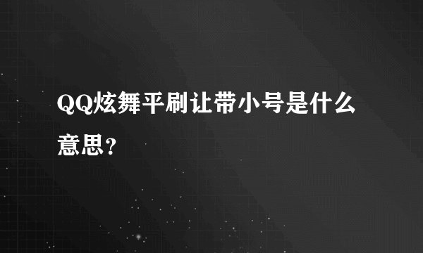 QQ炫舞平刷让带小号是什么意思？
