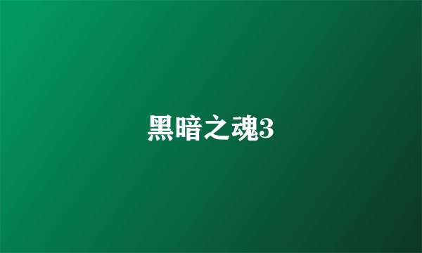 黑暗之魂3