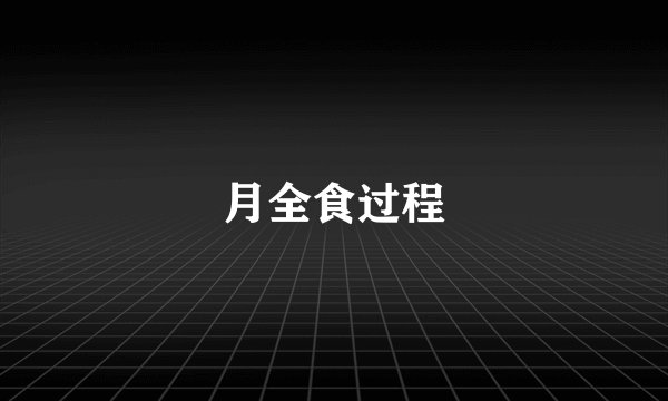 月全食过程