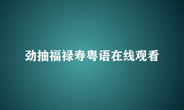劲抽福禄寿粤语在线观看