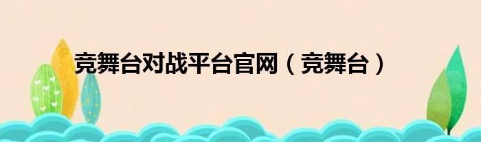 竞舞台对战平台官网（竞舞台）