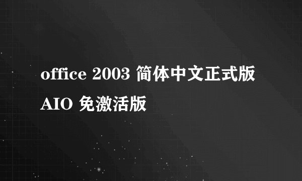 office 2003 简体中文正式版AIO 免激活版