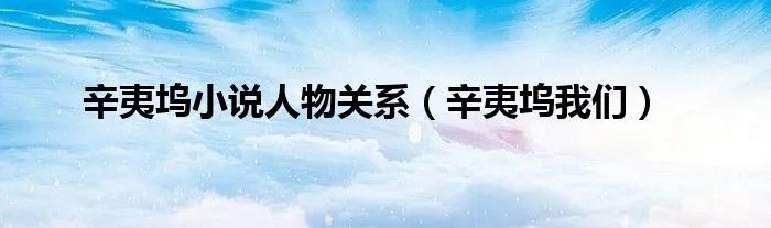 辛夷坞小说人物关系(辛夷坞我们)