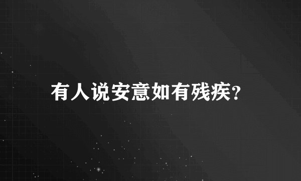 有人说安意如有残疾?