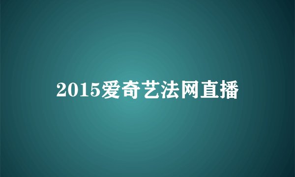 2015爱奇艺法网直播