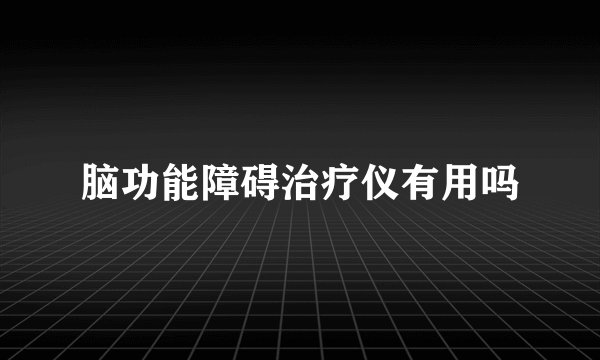脑功能障碍治疗仪有用吗