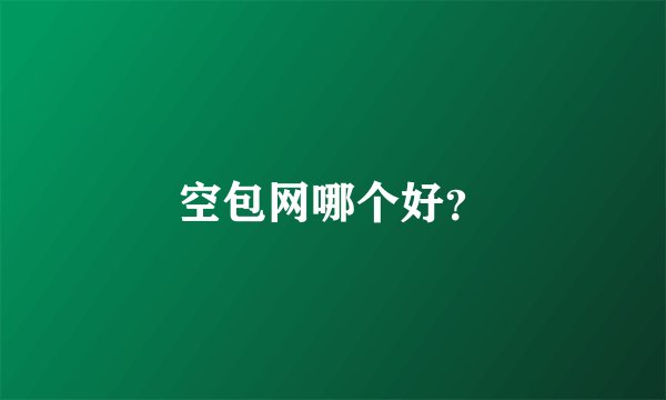 空包网哪个好？