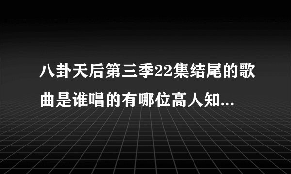八卦天后第三季22集结尾的歌曲是谁唱的有哪位高人知道啊，就是chuck中枪时放的歌曲