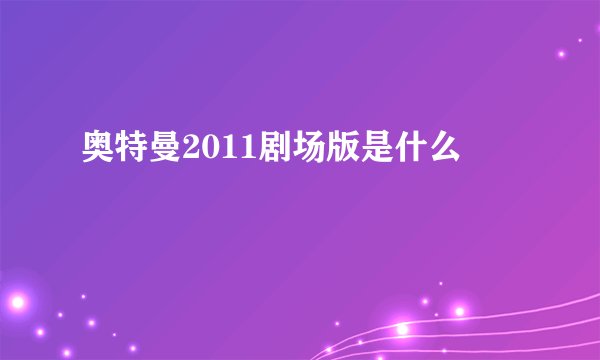 奥特曼2011剧场版是什么