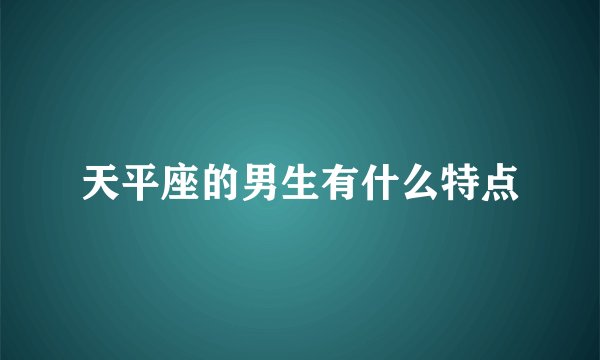 天平座的男生有什么特点