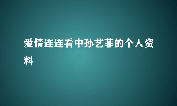 爱情连连看中孙艺菲的个人资料
