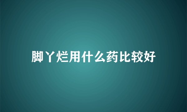 脚丫烂用什么药比较好