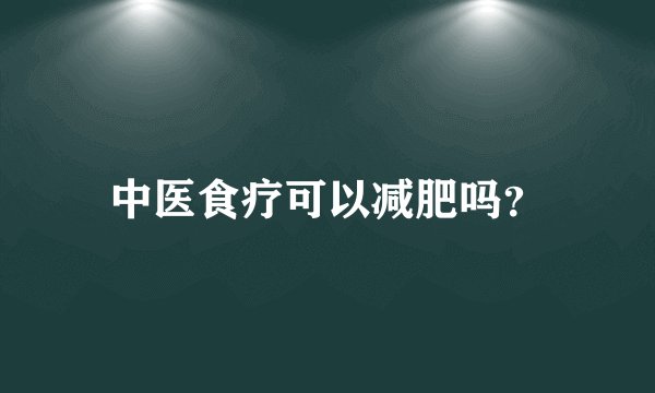 中医食疗可以减肥吗？