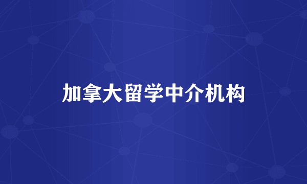 加拿大留学中介机构