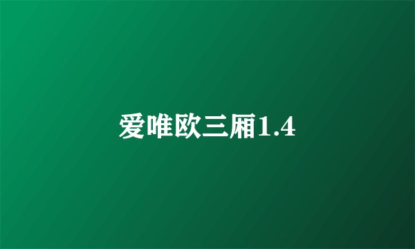 爱唯欧三厢1.4
