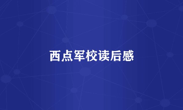 西点军校读后感