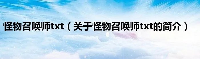 怪物召唤师txt（关于怪物召唤师txt的简介）