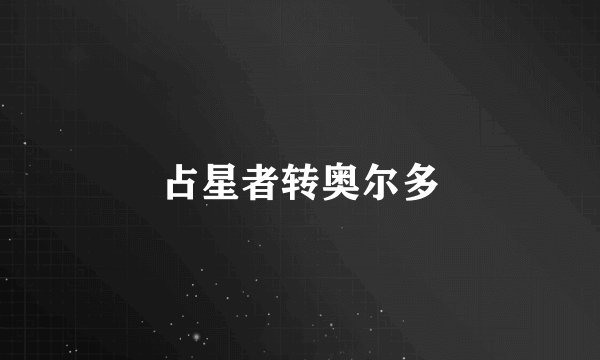 占星者转奥尔多
