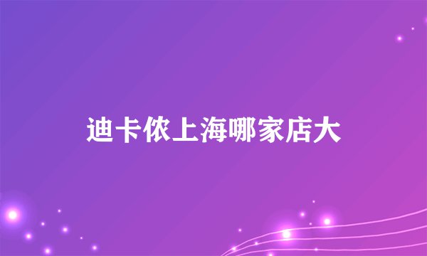 迪卡侬上海哪家店大