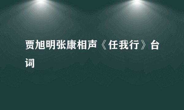 贾旭明张康相声《任我行》台词