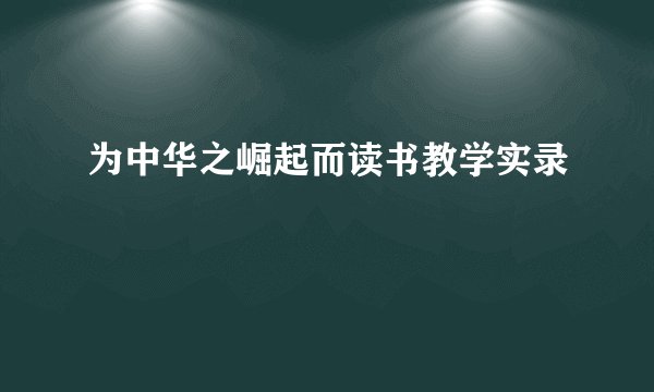 为中华之崛起而读书教学实录