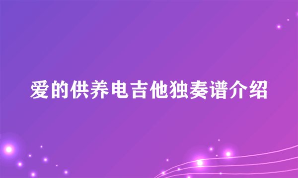爱的供养电吉他独奏谱介绍