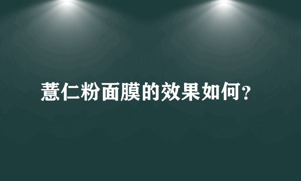 薏仁粉面膜的效果如何？