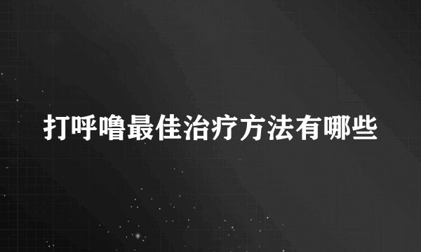 打呼噜最佳治疗方法有哪些