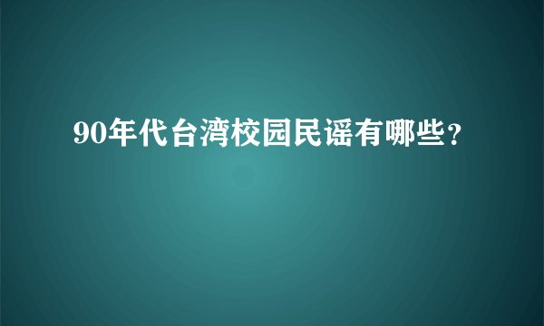 90年代台湾校园民谣有哪些？
