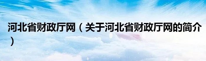 河北省财政厅网（关于河北省财政厅网的简介）