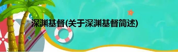 深渊基督(关于深渊基督简述)