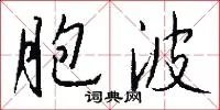 胞波
