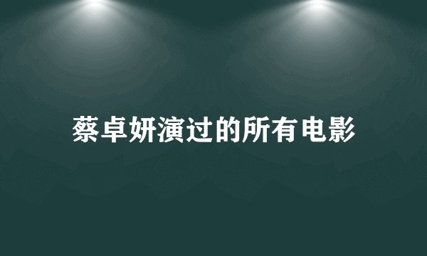 蔡卓妍演过的所有电影