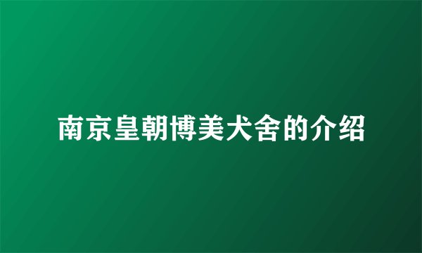 南京皇朝博美犬舍的介绍